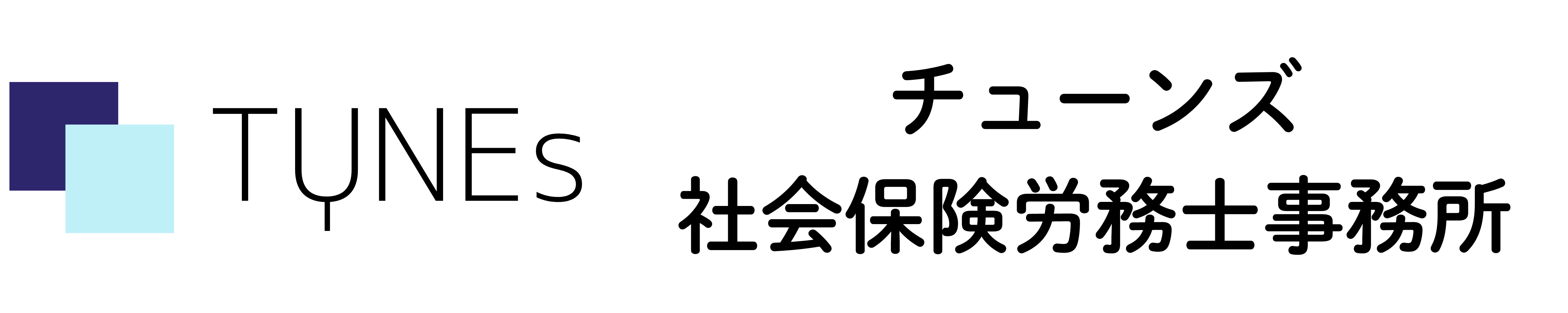 チューンズ社会保険労務士事務所